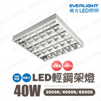 〖億光〗💡含稅 輕鋼架 LED 2尺4管 輕鋼架燈 輕鋼架燈具 附燈管 40W 2尺*2尺 高效率〖永光照明〗UE4-FOR-TBAR-LED