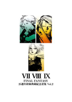 FINAL FANTASY 25週年 終極典藏紀念畫集 Vol.2