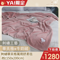 【HOYACASA 】x史努比聯名系列-刺繡華夫格萬用舒柔毯-粉(150x200cm)