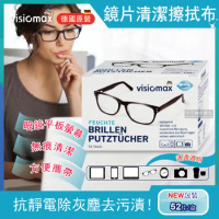 德國 Visiomax 眼鏡鏡片相機手機鏡頭螢幕清潔擦拭布 52片/盒 (一次性專業速乾潔淨濕紙)