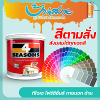 TOA โฟร์ซีซั่นส์ ภายนอก ภายใน ด้าน ขนาด 1 ลิตร สีทาบ้าน เกรด 8 ปี สีตามสั่ง