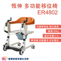 恆伸 多功能移位椅ER-4802 護理椅 可升降 推車便盆椅 坐便推車 便盆椅 ER4802