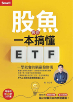 【電子書】股魚教你一本搞懂ETF：一學就會的躺贏發財術