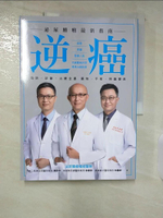 【書寶二手書T6／醫療_EUV】逆癌：泌尿腫瘤最新指南_馮思中, 余家政, 林嘉祥