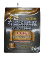 金品 石墨烯鈦鍺精油貼布5片/包 台灣製造、石墨烯能量貼布、遠紅外線、金品一條根 憨吉小舖