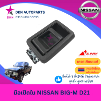 ❇(A51GR) มือเปิดประตูใน มือเปิดใน NISSAN BIG M BIGM D21 925 993TD BDI นิสสัน บิ๊กเอ็ม, SUNNY B11 ซัน