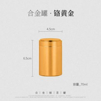 內地直送 - 一泡裝茶葉罐小號鈦鋁合金茶罐茶葉盒儲存便攜小茶罐鐵罐密封空罐