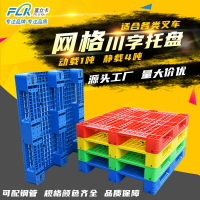 【台灣公司 可打統編】富立卡網格川字塑料托盤倉庫墊板叉車貨物托盤貨架防潮墊棧板卡板