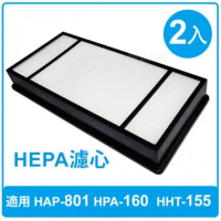 適用 Honeywell空氣清淨機HAP-801APTW/HPA-160TWD1/HHT-155APTW型 HEPA濾心(2入)