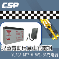 兒童電動車專用充電器組 YUASA NP7-6+6V1.8A充電器 帶顯示燈 快充 童車專用 充電器