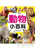 動物小百科