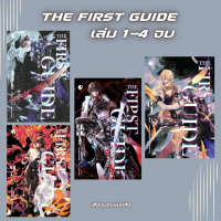 (พร้อมส่ง) หนังสือ THE FIRST GUIDE เล่ม 1-4 จบ ผู้เขียน: เตี๋ยจือหลิง สนพ Ayra Publishing ขายร้อน