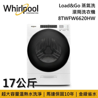 【私訊再折】Whirlpool 惠而浦 17公斤 Load&amp;Go蒸氣洗 滾筒洗衣機 8TWFW6620HW 台灣公司貨
