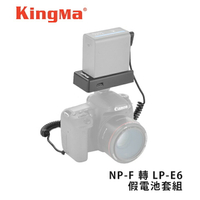 【EC數位】Kingma DR-E6 + BM-F980D Kit NP-F 轉 LP-E6 假電池套組 假電池 轉接座