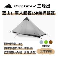 三峰出 藍山1 單人超輕15D無桿帳篷(輕量化 一體帳 金字塔帳 登山 野營 露營帳篷 高山帳篷)