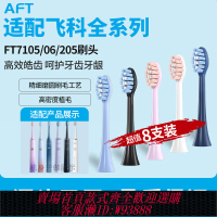 {臺灣公司貨 可打統編}AFT適配FLYCO飛科電動牙刷頭FT7105/FT7106/FT7108FT7205替換TH01
