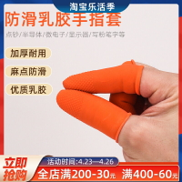加厚防滑耐磨乳膠麻點手指套橡膠防護點鈔紋繡護指一次性手指頭套