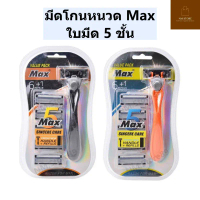 พร้อมส่ง มีดโกนหนวด 5 ชั้น Max Value Pack (แพ็ค 1 ด้าม 6 หัวใบมีด 5 ชั้น) คําแนะนําผลิตภัณฑ์ใหม่ของเ