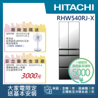 【HITACHI 日立】537L一級能效日製變頻六門冰箱(RHW540RJ-X)