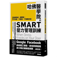 哈佛醫學院的SMART壓力管理訓練：改善焦慮、輕鬱症；不失控、不暴走、不做錯決定最具科學原理的減壓生活
