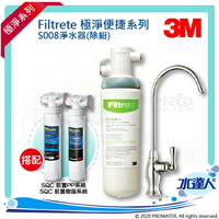 【水達人】《3M》S008 Filtrete 極淨便捷系列淨水器 搭配 SQC 前置PP過濾系統 &amp; SQC樹脂軟水系統