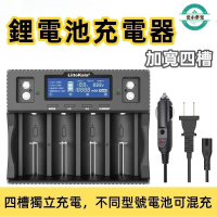 鋰電池充電器 高功率快充 Lii-D4XL 18650/21700/32700/26650電池充電器 3.7V/3.2V