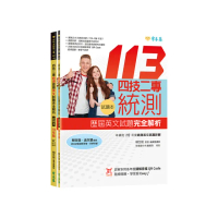 四技二專統測歷屆英文試題完全解析-試題本+詳解本+QR Code線上音檔（113年版）
