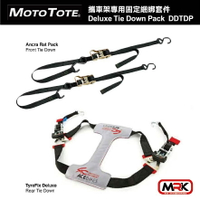 【MRK】Moto Tote 攜車架專用固定綑綁套件 MOTOTOTE Down Pack / DDTDP