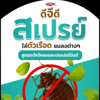 สเปรย์กำจัดตัวเรือด( bed bug)กลิ่นตะไคร้หอมขนาด 500ml