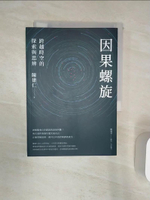 【書寶二手書T1／醫療_Q8K】因果螺旋：跨越時空的探索與思辨_陳建仁