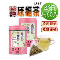 【蔘大王】薄荷香茅康福茶包X4組（3gX15入/組）(長效期版 舒芙茶 解膩口感好暢快 添加檸檬香茅 可冷泡)