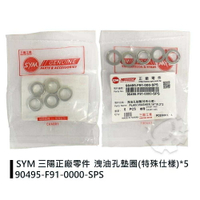 【4%點數】『油工廠』SYM 三陽原廠 F91 洩油孔墊圈 墊圈 90495-F91-000-SPS DRGBT【樂天APP下單限定】