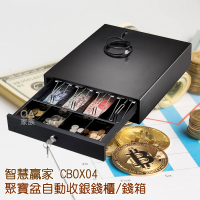 【智慧贏家】CBOX04收銀機 POS機專用錢櫃/錢箱