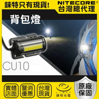 【錸特光電】NITECORE CU10 分離式 背包燈 220流明 高顯色 夾燈 登山 頭燈 NU25 NB10000