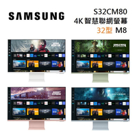 (領券再折)SAMSUNG 三星 S32CM80 32型 4K智慧聯網螢幕 M8系列