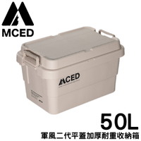 【MCED 軍風二代平蓋加厚耐重收納箱-50L《卡其》】Q200-B/裝備箱/汽車收納/收納箱/露營收納箱