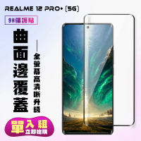 【KL鋼化膜】REALME 12 PRO+ 5G 鋼化膜滿版曲面黑框手機保護膜