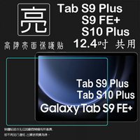 亮面/霧面 螢幕保護貼 SAMSUNG 三星 Galaxy Tab S9 S10 FE+ Plus 12.4吋 平板保護貼 軟性 亮貼 霧貼 亮面貼 霧面貼 保護膜
