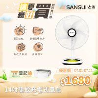 SANSUI 山水 14吋LED智慧雙效驅蚊DC扇 充電式風扇 SDF-14M01(靜音 省電 充插兩用 露營)