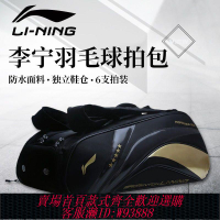 【最低價 公司貨】新款李寧羽毛球拍包正品男女單雙肩手提大容量時尚羽毛球拍包防水