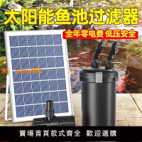 【台灣公司保固】太陽能魚池過濾器低壓戶外水循環系統過濾箱魚缸凈水桶裝置不插電