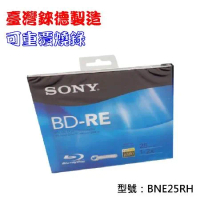 臺灣錸德製造SONY BD-RE 2X 25GB(BNE25RH)單片彩膜 藍光燒錄光碟片