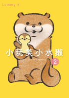 【電子書】小玩笑小水獺 (2)