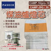 【PASECO】煤油爐燈芯 CAMP-10/pro-10/CAMP-29G/30 玻璃纖維 棉紗複合燈蕊 露營 悠遊戶外