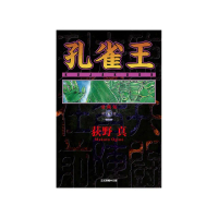 孔雀王 愛藏版 （首刷限定版） 4