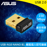 【現折$50 最高回饋3000點】ASUS 華碩 USB-N10 NANO N150 無線USB網卡 B1版