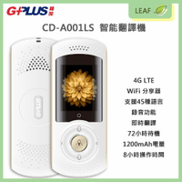 【公司貨】G-Plus CD-A001LS 智能翻譯機 4G LTE WiFi 分享器 支援45種語言 錄音 1200mAh 出國翻譯【APP下單最高22%回饋】