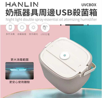 HANLIN-UVCBOX 奶瓶器具周邊USB殺菌箱