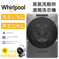 【加碼好禮】Whirlpool 惠而浦 17+10公斤蒸氣洗脫烘滾筒洗衣機 8TWFC6820LC 星光銀 台灣公司貨