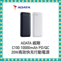 【ADATA 威剛】C100 10000mAh PD/QC 20W 高效快充行動電源